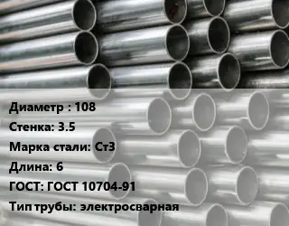 Труба оцинкованная 108 s=3.5 Сталь: Ст3 L=6 ГОСТ: ГОСТ 10704-91 электросварная